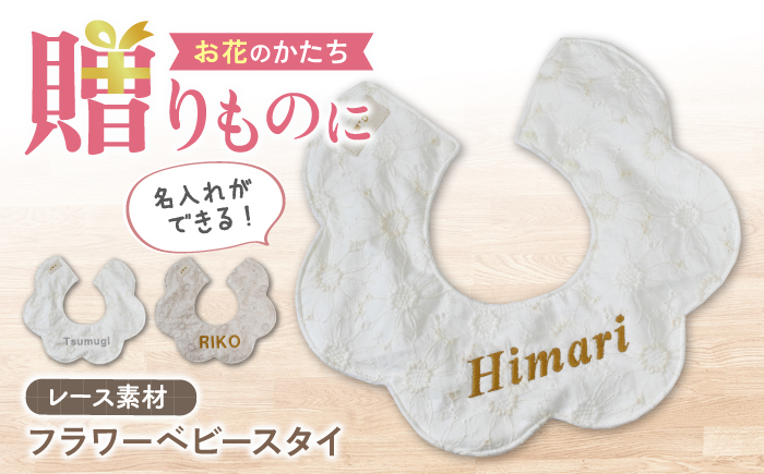 【名入れ可能！】レース素材 フラワー ベビースタイ【coco plus an factory】 [OCR079]
