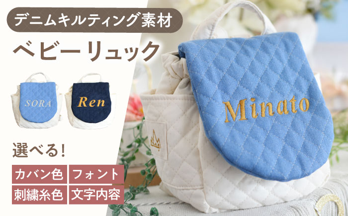 【名入れ可能！】デニムキルティング素材 ベビーリュック【coco plus an factory】 [OCR083]