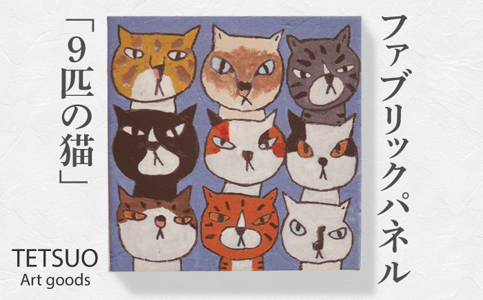 鉄男 ファブリックパネル「9匹の猫」【TETSUO CORPORATION】 [OCS005]