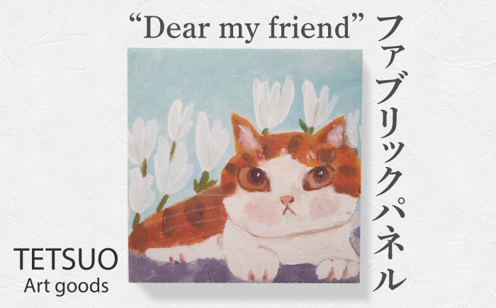 鉄男 ファブリックパネル「Dear my friend」【TETSUO CORPORATION】 [OCS006]