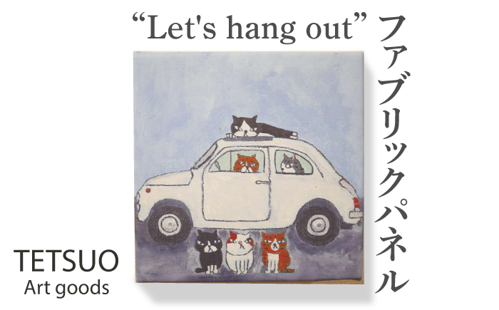 鉄男 ファブリックパネル「Let's hang out」【TETSUO CORPORATION】 [OCS007]