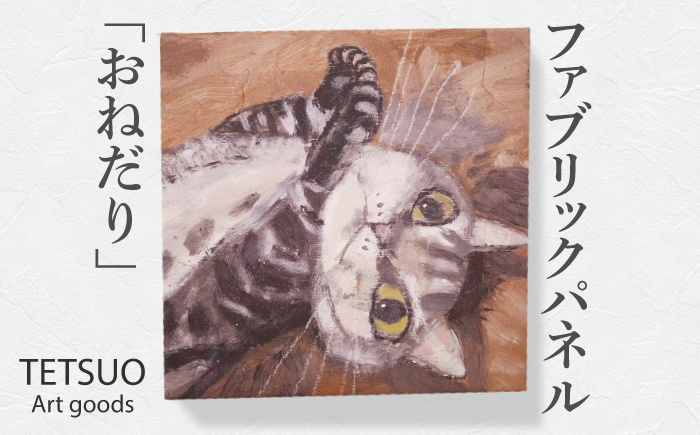 鉄男 ファブリックパネル「おねだり」【TETSUO CORPORATION】 [OCS008]