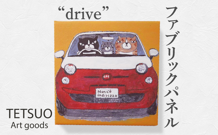 鉄男 ファブリックパネル「drive」【TETSUO CORPORATION】 [OCS009]