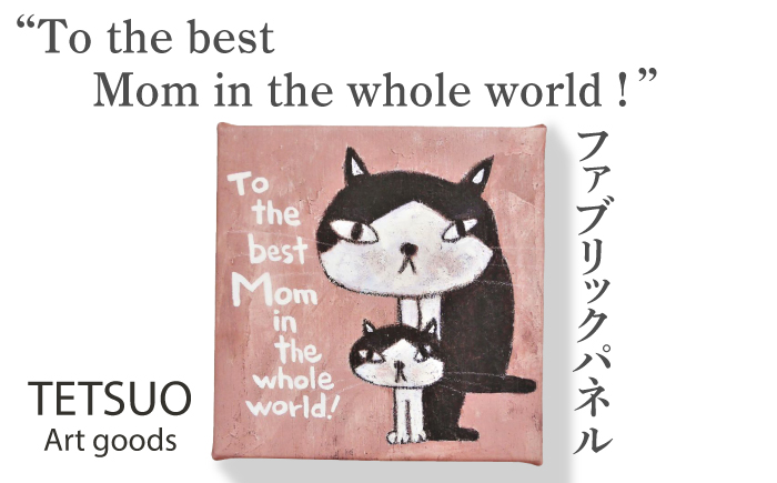 鉄男 ファブリックパネル「To the best Mom in the whole world！」【TETSUO CORPORATION】 [OCS011]