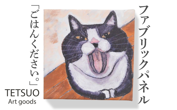 鉄男 ファブリックパネル「ごはんください。」【TETSUO CORPORATION】 [OCS012]