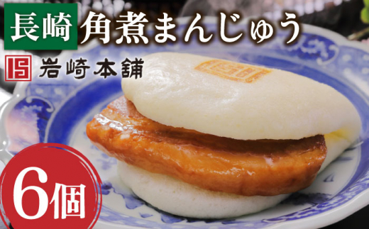 【だしの旨味を堪能！】長崎 角煮まんじゅう 6個【株式会社岩崎食品】 [OCT001] / 角煮まん かくにまんじゅう 角煮 角煮饅頭 かくに 饅頭 まんじゅう