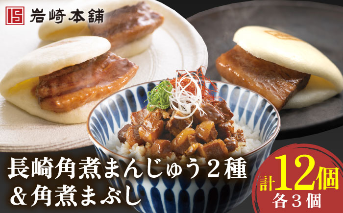 角煮まんじゅう 2種＆角煮まぶし 各3個【株式会社岩崎食品】 [OCT005] / 角煮まん かくにまんじゅう 角煮 角煮饅頭 かくに かくにまぶし 饅頭 まんじゅう