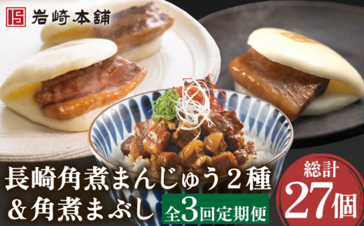 【3回定期便】角煮まんじゅう 2種＆角煮まぶし 各3個 計27個【株式会社岩崎食品】 [OCT006] / 角煮まん かくにまんじゅう 角煮 角煮饅頭 かくに かくにまぶし 饅頭 まんじゅう