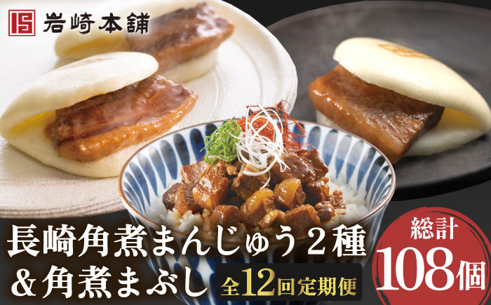 【12回定期便】角煮まんじゅう 2種＆角煮まぶし 各3個 計108個【株式会社岩崎食品】 [OCT008] / 角煮まん かくにまんじゅう 角煮 角煮饅頭 かくに かくにまぶし 饅頭 まんじゅう