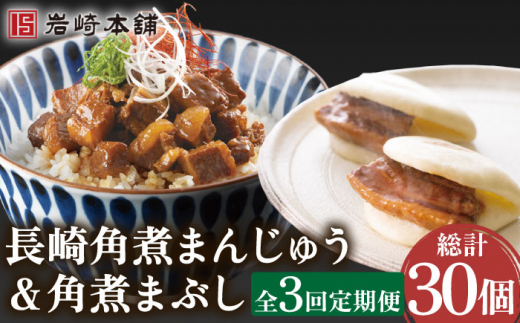【3回定期便】角煮まんじゅう＆角煮まぶし 各5個（計10個）を3回お届け！（総計30個）【株式会社岩崎食品】 [OCT010] / 角煮まん かくにまんじゅう 角煮 角煮饅頭 かくに かくにまぶし 饅頭 まんじゅう