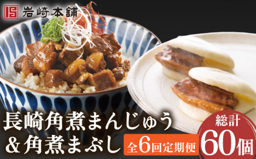 【6回定期便】角煮まんじゅう＆角煮まぶし 各5個（計10個）を6回お届け！（総計60個）【株式会社岩崎食品】 [OCT011] / 角煮まん かくにまんじゅう 角煮 角煮饅頭 かくに かくにまぶし 饅頭 まんじゅう