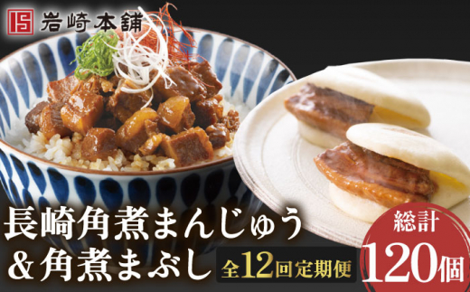 【12回定期便】角煮まんじゅう＆角煮まぶし  各5個（計10個）を12回お届け！ 計120個【株式会社岩崎食品】 [OCT012] / 角煮まん かくにまんじゅう 角煮 角煮饅頭 かくに かくにまぶし 饅頭 まんじゅう