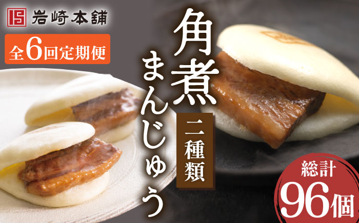 【6回定期便】角煮まんじゅう＆大とろ角煮まんじゅう 各8個 （計16個）を6回お届け！（総計96個）【株式会社岩崎食品】 [OCT019] / 角煮まん かくにまんじゅう 角煮 角煮饅頭 かくに 大トロ おおとろかくにまんじゅう 饅頭 まんじゅう