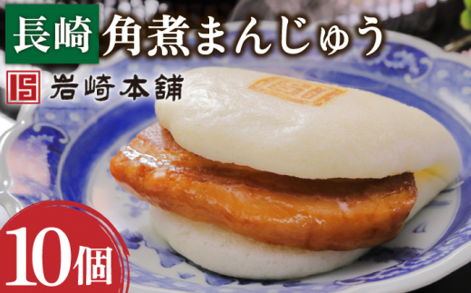 【おやつにいかが？】長崎角煮まんじゅう 10個【株式会社岩崎食品】 [OCT021] / 角煮まん かくにまんじゅう 角煮 角煮饅頭 かくに 饅頭 まんじゅう