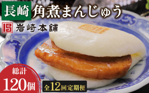 【12回定期便】長崎角煮まんじゅう 10個 総計120個【株式会社岩崎食品】 [OCT024] / 角煮まん かくにまんじゅう 角煮 角煮饅頭 かくに 饅頭 まんじゅう