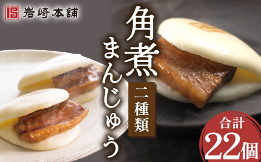 角煮まんじゅう（12個）＆大とろ角煮まんじゅう（10個）【株式会社岩崎食品】 [OCT025] / 角煮まん かくにまんじゅう 角煮 角煮饅頭 かくに 大トロ おおとろかくにまんじゅう 饅頭 まんじゅう