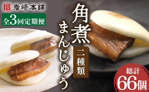 【3回定期便】角煮まんじゅう（12個）＆大とろ角煮まんじゅう（10個） 総計66個【株式会社岩崎食品】 [OCT026] / 角煮まん かくにまんじゅう 角煮 角煮饅頭 かくに 大トロ おおとろかくにまんじゅう 饅頭 まんじゅう