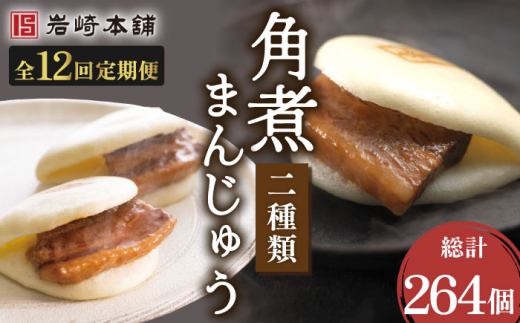 【12回定期便】角煮まんじゅう (12個) ＆ 大とろ 角煮 まんじゅう (10個) 総計264個【株式会社岩崎食品】 [OCT028] / 角煮まん かくにまんじゅう 角煮 角煮饅頭 かくに 大トロ おおとろかくにまんじゅう 饅頭 まんじゅう