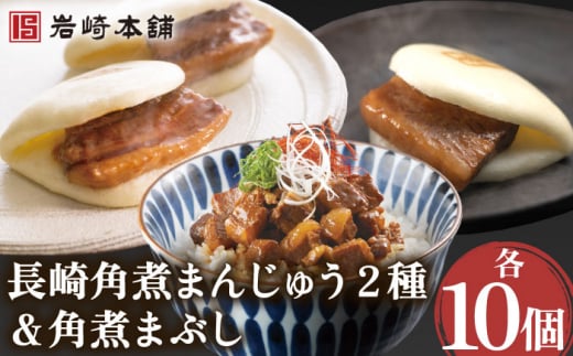 角煮まんじゅう 2種＆角煮まぶし 各10個 計30個【株式会社岩崎食品】 [OCT029] / 角煮まん かくにまんじゅう 角煮 角煮饅頭 かくに かくにまぶし 饅頭 まんじゅう