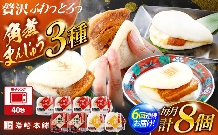 【6回定期便】角煮まんじゅう3種食べ比べ　計8個セット（角煮まん・大トロ角煮まん・チーズ角煮まん）【株式会社岩崎食品】 [OCT035] / 角煮まん かくにまんじゅう 角煮 角煮饅頭 かくに かくに 饅頭 まんじゅう