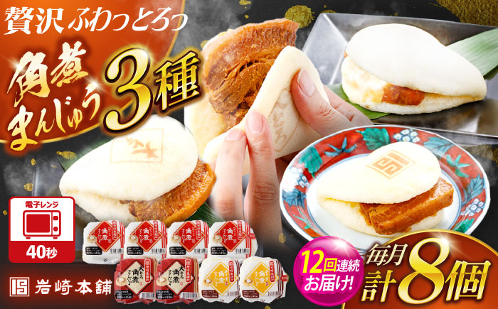 【12回定期便】角煮まんじゅう3種食べ比べ　計8個セット（角煮まん・大トロ角煮まん・チーズ角煮まん）【株式会社岩崎食品】 [OCT036] / 角煮まん かくにまんじゅう 角煮 角煮饅頭 かくに かくに 饅頭 まんじゅう