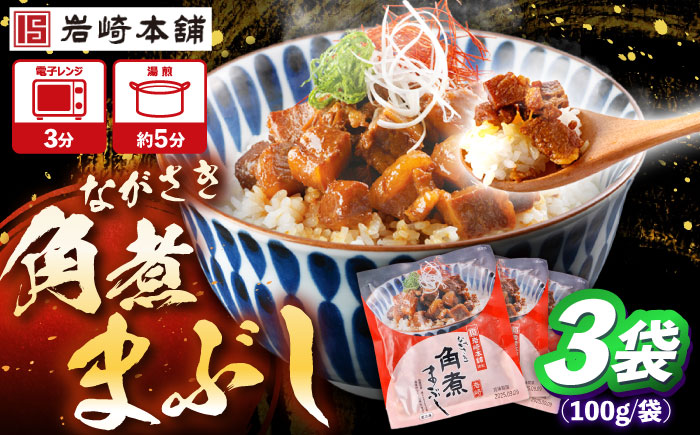 角煮まぶし 計3個　【株式会社岩崎食品】 [OCT037] / 角煮 かくに 角煮 角煮　かくに かくにまぶし