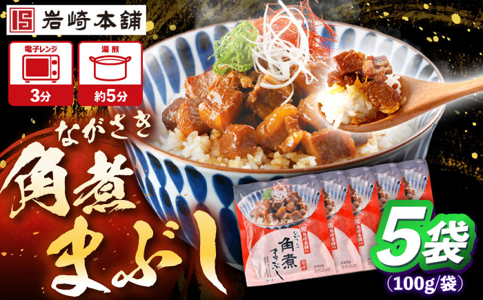 角煮まぶし 計5個 【株式会社岩崎食品】 [OCT041] / 角煮 かくに 角煮 角煮　かくに かくにまぶし