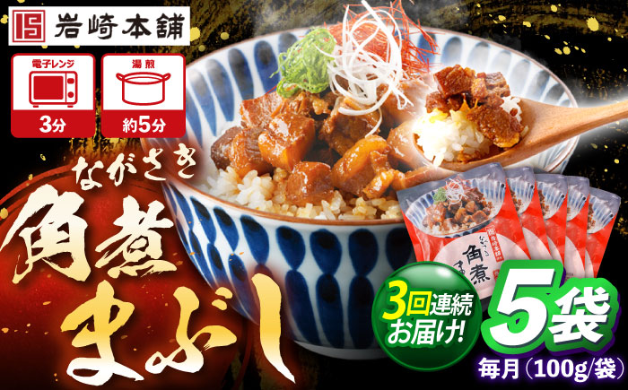 【3回定期便】角煮まぶし 5個 （総計15個） 【株式会社岩崎食品】 [OCT042] / 角煮 かくに 角煮 角煮　かくに かくにまぶし