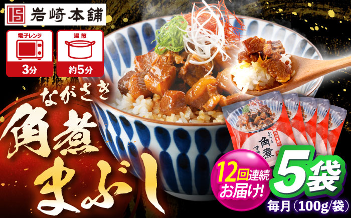 【12回定期便】角煮まぶし 5個 （総計60個） 【株式会社岩崎食品】 [OCT044] / 角煮 かくに 角煮 角煮　かくに かくにまぶし