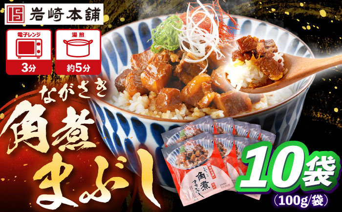 角煮まぶし 計10個 【株式会社岩崎食品】 [OCT045] / 角煮 かくに 角煮 角煮　かくに かくにまぶし