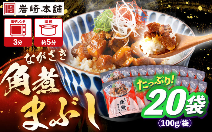 角煮まぶし 計20個 【株式会社岩崎食品】 [OCT049] / 角煮 かくに 角煮 角煮　かくに かくにまぶし