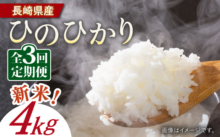 【3回定期便】令和6年産 天日干し ヒノヒカリ 4kg 【Mt.G ファーム】[OCX005] / 米 こめ 白米 精米 4kg 少量 一人ぐらし 定期便 米定期便 ひのひかり 天日干し米 天日干し