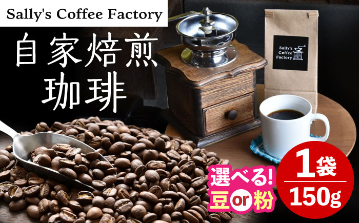 自家焙煎珈琲 150g【Sally's Coffee Factory】 [OCZ001]