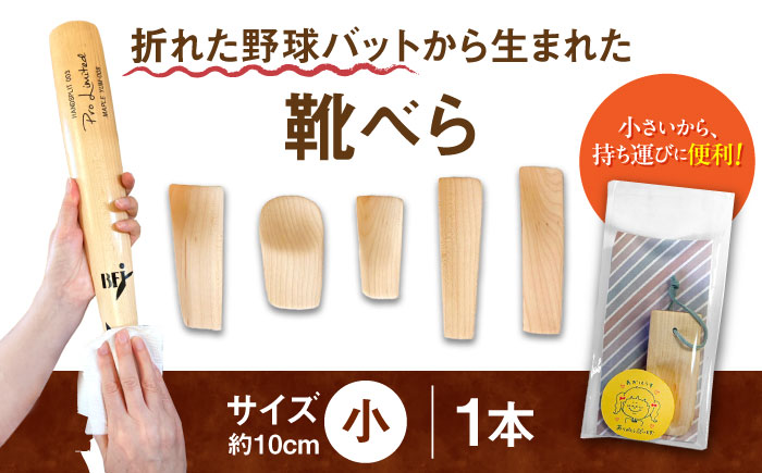 折れた野球バットから生まれた　靴べら（小）【株式会社Helpful】 [ODA001]