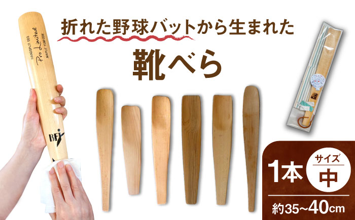 折れた野球バットから生まれた 靴べら（中）【株式会社Helpful】 [ODA002]
