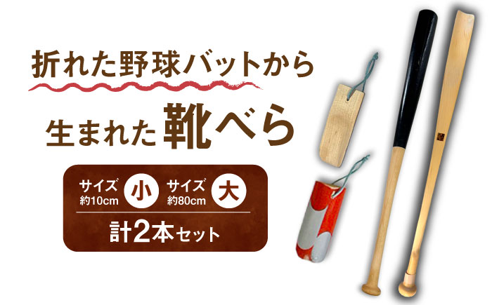 折れた野球バットから生まれた 靴べらセット（大・小）【株式会社Helpful】 [ODA004]