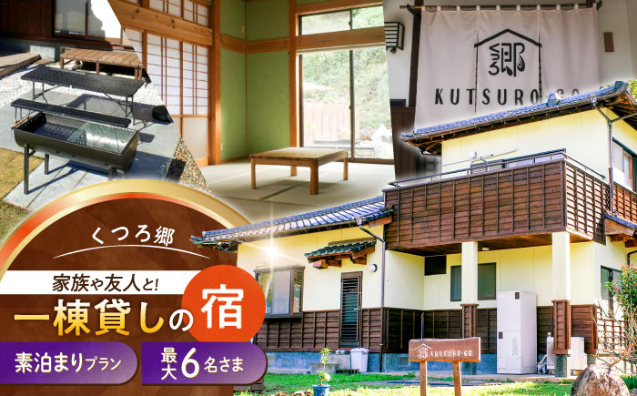 【家族や友人と泊まれる！】一棟貸しの宿　くつろ郷＜素泊まりプラン＞（１～６名様利用） [ODB001]