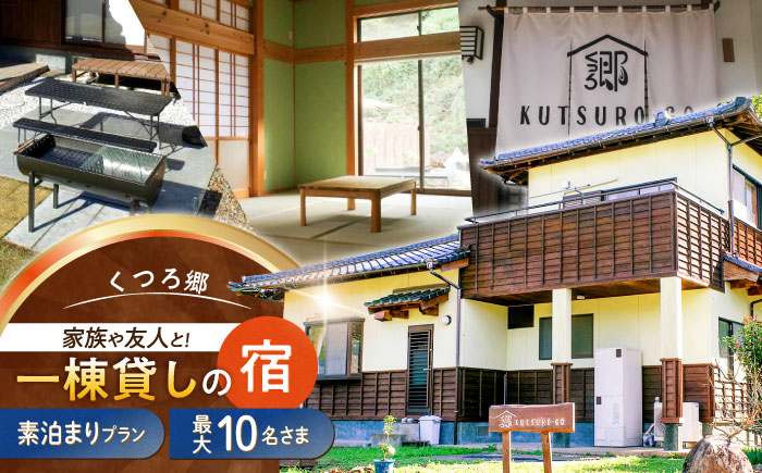 【家族や友人と泊まれる！】一棟貸しの宿　くつろ郷＜素泊まりプラン＞（７～１０名様利用） [ODB002]