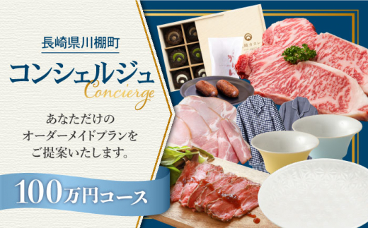 【川棚町コンシェルジュ】寄附金相応の品物をご提案します！（100万コース） [OZZ007]