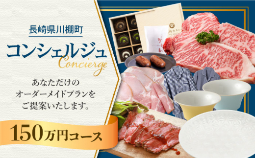 【川棚町コンシェルジュ】寄附金相応の品物をご提案します！（150万コース） [OZZ008]