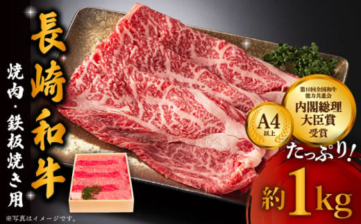 長崎和牛 1kg スライス [ウデ・モモ](焼肉・鉄板焼用) 冷凍 /長崎県産和牛 牛肉 国産牛[川下精肉店] 