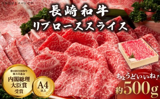 長崎和牛 リブロース スライス 肉 約500g /長崎県産和牛 牛肉 国産牛[川下精肉店] 