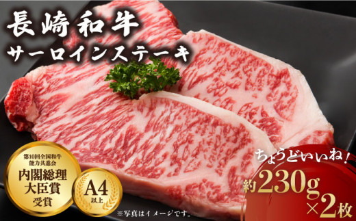 長崎和牛 サーロインステーキ 約230g×2枚[川下精肉店][OAA005] /長崎県産和牛 牛肉 サーロインステーキ 国産牛 牛肉 サーロインステーキ 牛 肉 サーロインステーキ サーロイン ステーキ ぎゅうにく A4ランクサーロインステーキ 上質牛肉 高級