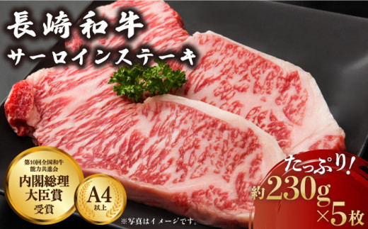 長崎和牛 サーロイン ステーキ 肉 約230g×5枚 /長崎県産和牛 牛肉 国産牛[川下精肉店] 
