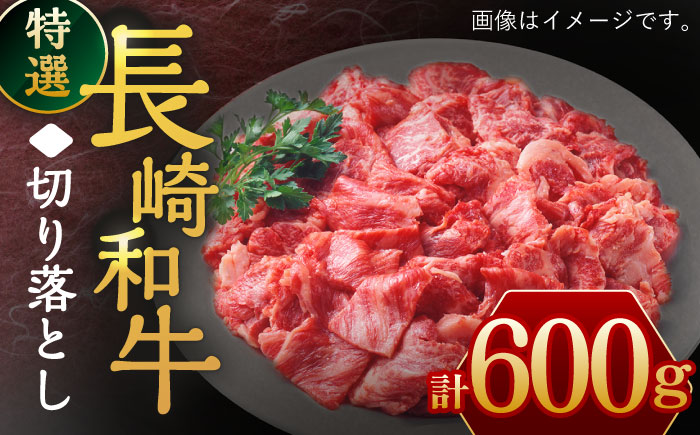 長崎和牛 特選 切り落とし 600g /長崎県産和牛 牛肉 国産牛すき焼き 炒めもの 切り落とし 切り落とし 切り落とし 切り落とし 切り落とし 切り落とし 牛肉 牛肉 牛肉[川下精肉店] 