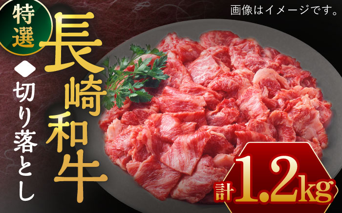 長崎和牛 特選 切り落とし1,200g[川下精肉店][OAA017] / 長崎県産和牛 牛肉 国産牛すき焼き 炒めもの 切り落とし 切り落とし 切り落とし 切り落とし 切り落とし 切り落とし 牛肉 牛肉 牛肉 長崎県産和牛 牛肉 国産牛すき焼き 切り落とし