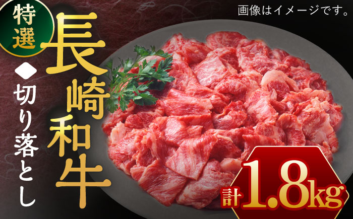 長崎和牛 切り落とし1,800g /長崎県産和牛 牛肉 国産牛すき焼き 切り落とし[川下精肉店] 