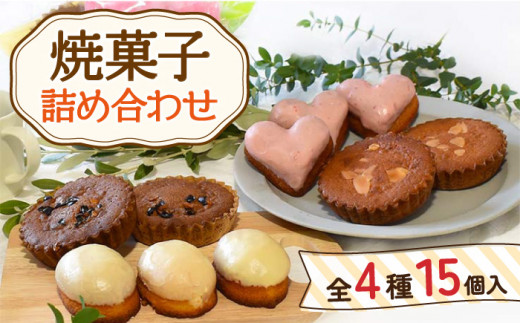 焼菓子 詰め合わせ 4種(レモンケーキ・いちごハートケーキ・マドレーヌ・そのぎだっ茶ケーキ) 計15個 / スイーツ 焼き菓子 洋菓子[Sweets夢工房 ル・リアン] 