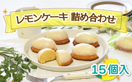 焼菓子 レモンケーキ 詰め合わせ 15個入 / スイーツ 焼き菓子 洋菓子[Sweets夢工房 ル・リアン] 