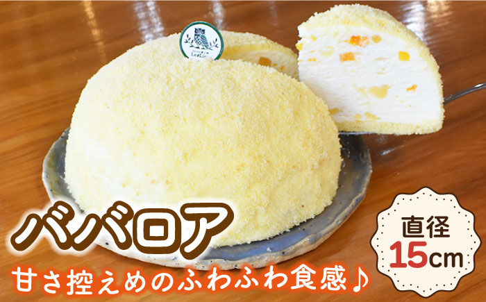 ババロア ケーキ 直径15cm / スイーツ フルーツケーキ 焼き菓子 洋菓子 デザート[Sweets夢工房 ル・リアン] 